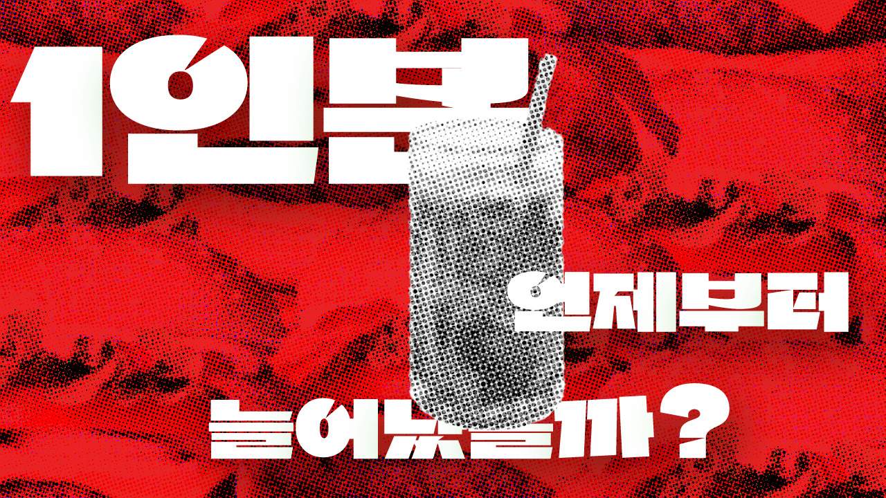 1인분, 언제부터 늘어났을까?